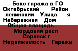 Бокс гаража в ГО Октябрьский -1 › Район ­ ленинский › Улица ­ 1-я Набережная › Дом ­ №60 › Общая площадь ­ 16 - Мордовия респ., Саранск г. Недвижимость » Гаражи   
